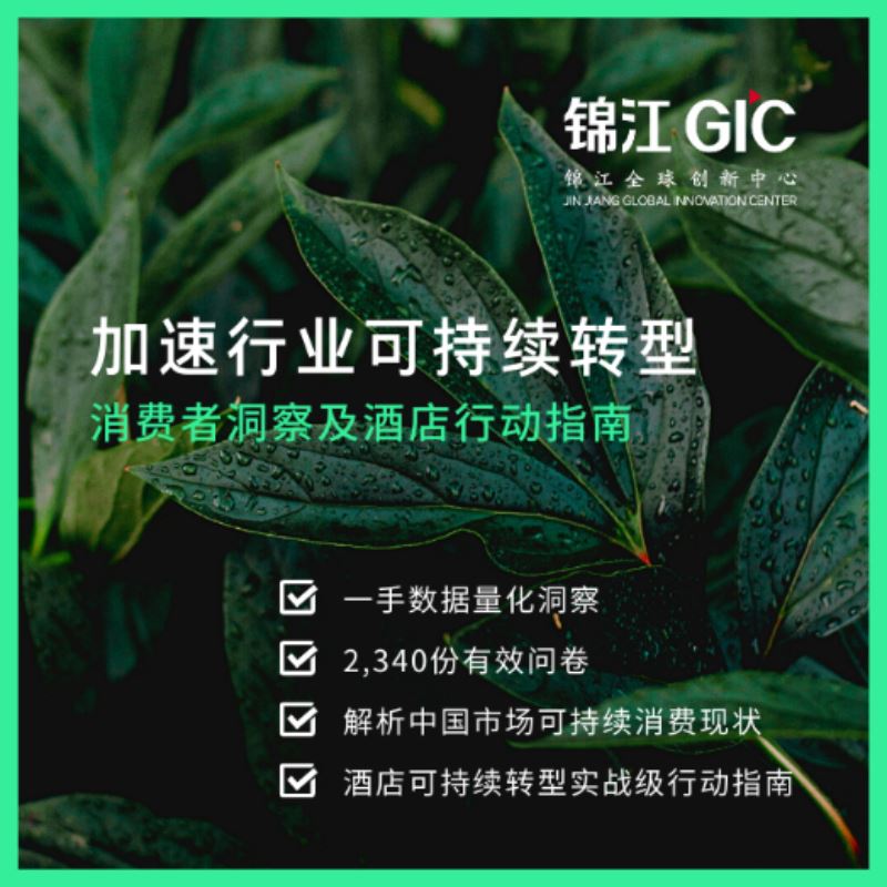 《加速行业可持续转型-消费者洞察及酒店行动指南》